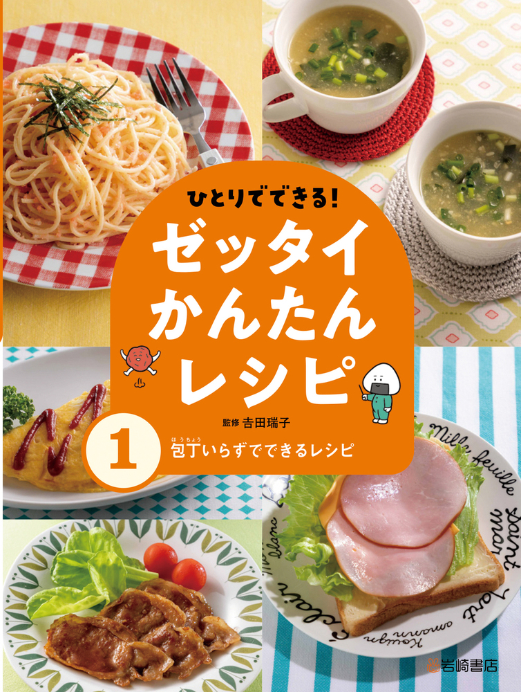 壁にかけられる料理本 ひとつで簡単レシピセット 包丁いらずでできるレシピ - 株式会社岩崎書店 この1冊が未来を