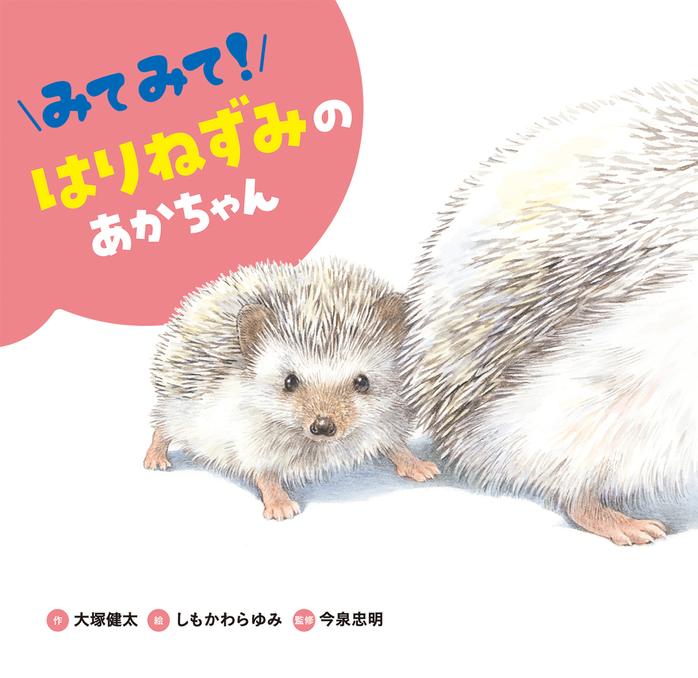 みてみて！ はりねずみのあかちゃん - 株式会社岩崎書店 この1冊が未来