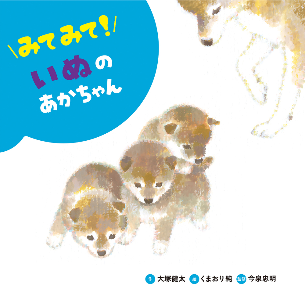 犬の赤ちゃん みてみて！ いぬのあかちゃん - 株式会社岩崎書店 この1冊が未来をつくる