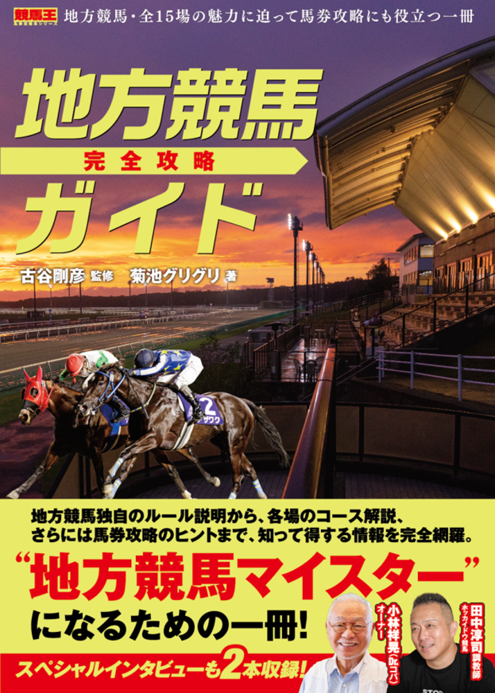 地方競馬へ行こう! : 地方競馬場全30場完全紹介!! 地方競馬へ行こう! : 地方競馬場全30場完全紹介!!(飯田仁, 倉元一浩