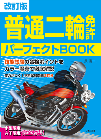 【中古】 最新らくらく合格二輪免許/有紀書房/自動車免許試験問題研究会 赤シート対応 1回で合格！第二種免許完全攻略問題集｜成美堂出版
