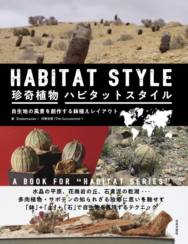 珍奇植物 ハビタットスタイル - 株式会社日本文芸社
