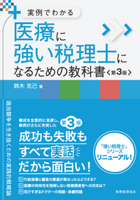 実例でわかる 医療に強い税理士になるための教科書〔第3版
