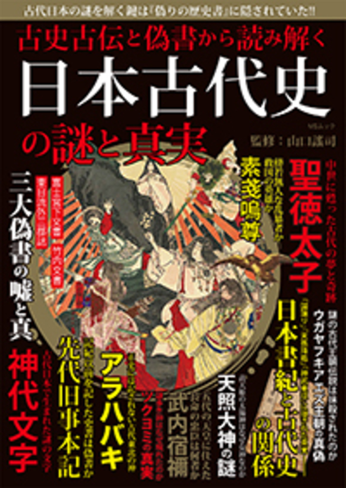 古史古伝と偽書から読み解く日本古代史の謎と真実 - 株式会社