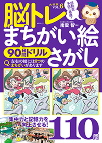 楽しくチャレンジ!脳活まちがい絵さがし - 株式会社メディアソフト