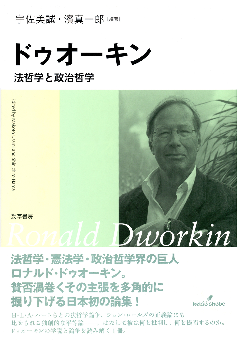 ドゥオーキン - 株式会社 勁草書房