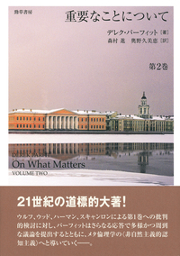 デレク・パーフィット 哲学者が愛した哲学者 上 - 株式会社 勁草書房