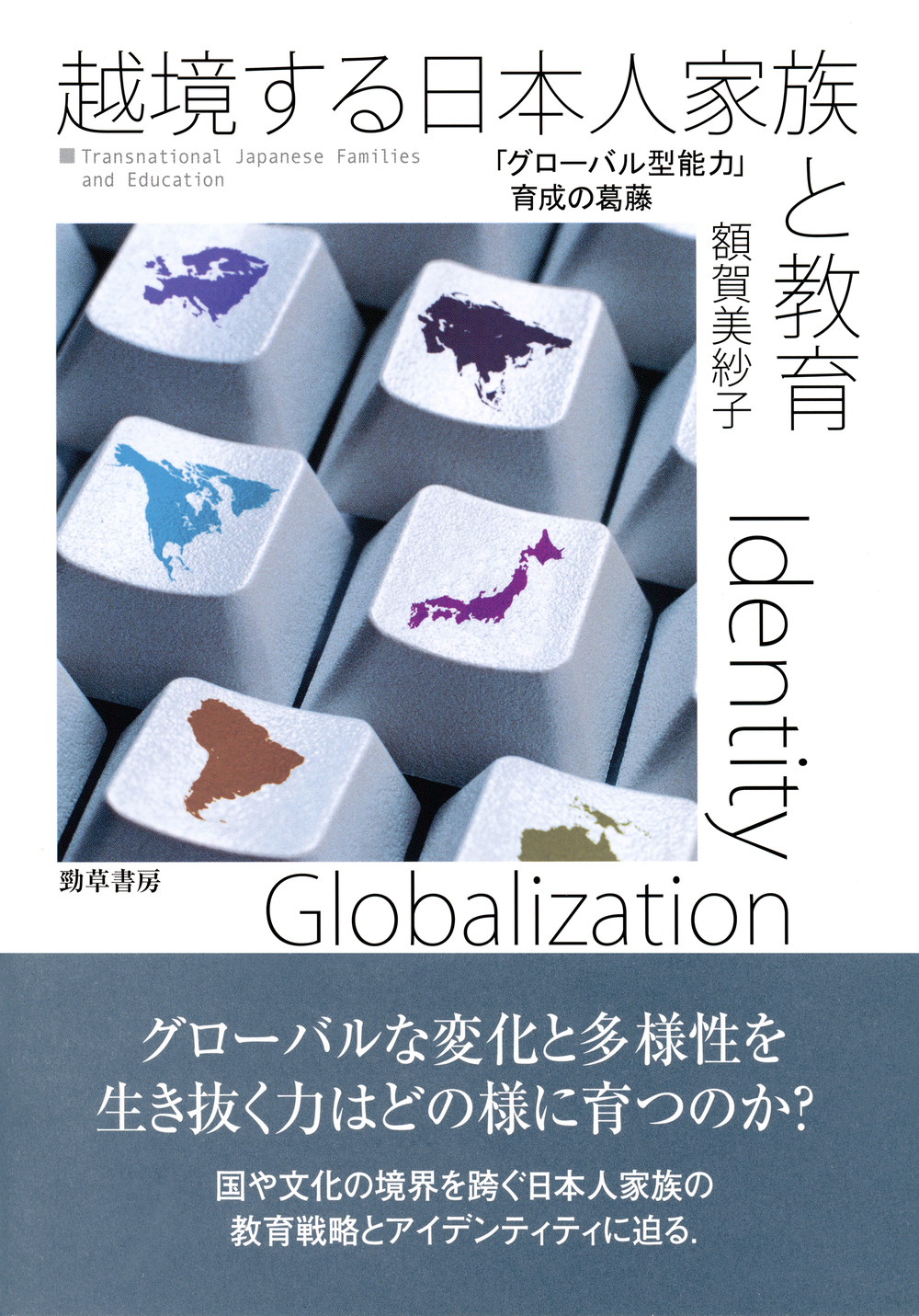 越境する日本人家族と教育 - 株式会社 勁草書房