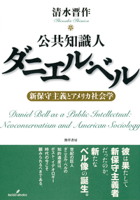 公共知識人ダニエル・ベル - 株式会社 勁草書房