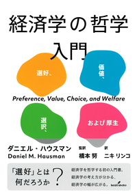 経済学の哲学入門 - 株式会社 勁草書房