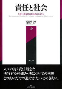 責任と社会 - 株式会社 勁草書房