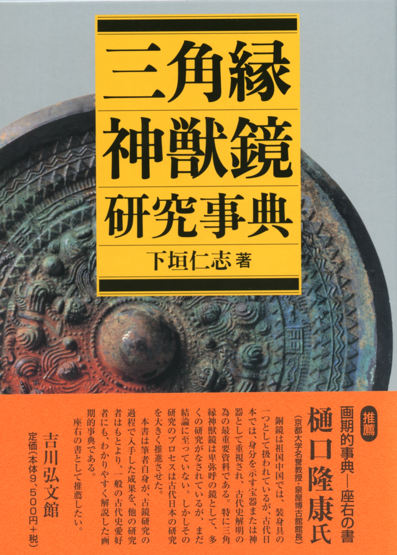 三角縁神獣鏡 研究事典 2冊セット 学生社 吉川弘文館 BOOK 小物 格安 三角縁神獣鏡研究事典 | 下垣 仁志 |本 | 通販 | Amazon