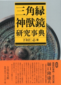 三角縁神獣鏡の時代 - 株式会社 吉川弘文館 歴史学を中心とする
