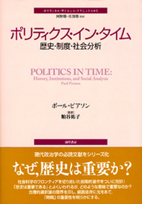 ポリティクス・イン・タイム - 株式会社 勁草書房