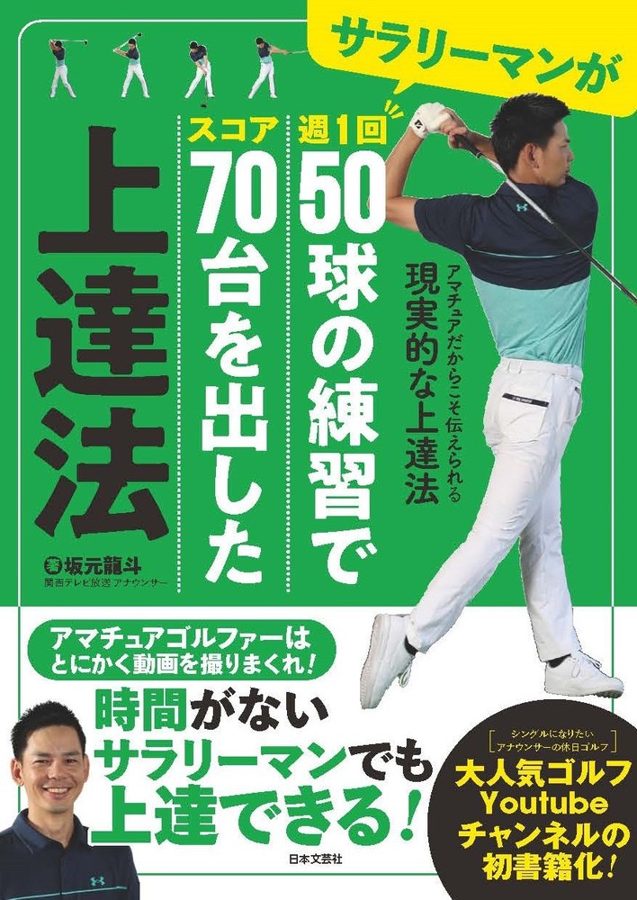 サラリーマンが週1回50球の練習でスコア70台を出した上達法 - 株式会社