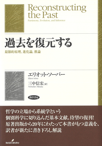進化論はなぜ哲学の問題になるのか - 株式会社 勁草書房