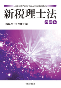 新税理士法〔六訂版〕 - 株式会社 税務経理協会