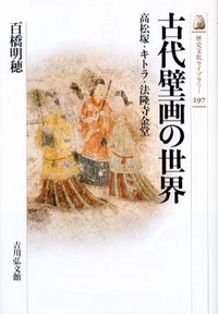 古代壁画の世界 - 株式会社 吉川弘文館 歴史学を中心とする、人文図書