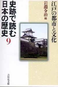 史跡で読む日本の歴史 9 - 株式会社 吉川弘文館 歴史学を中心とする