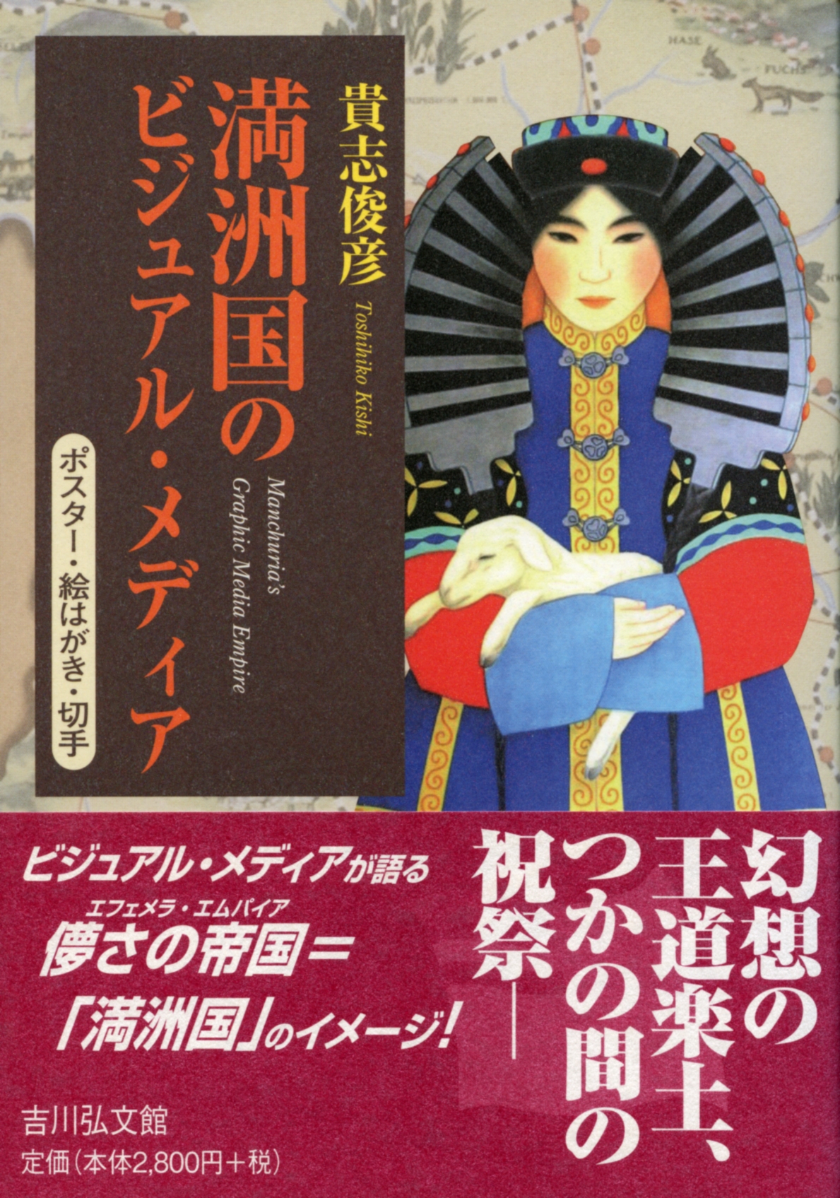 満洲国のビジュアル・メディア - 株式会社 吉川弘文館 歴史学を中心と