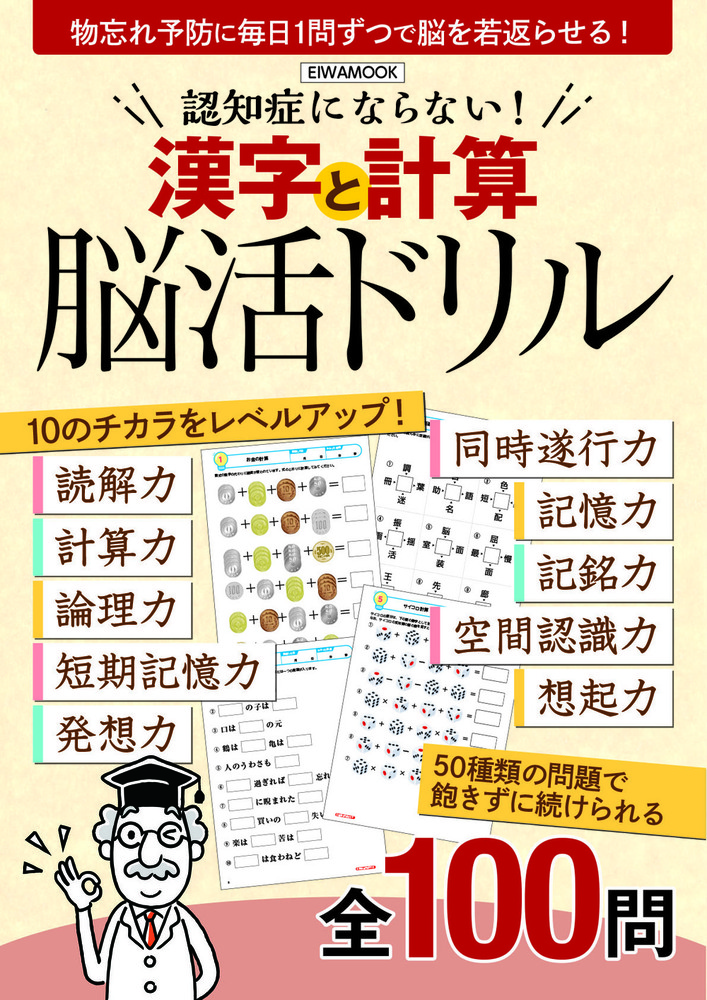 認知症にならない！漢字と計算脳活ドリル - 株式会社英和出版社