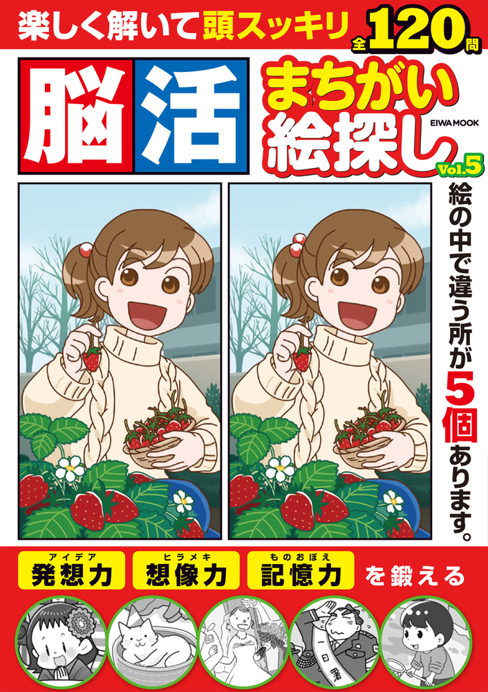 脳活まちがい絵探し Vol.5 - 株式会社英和出版社 パズル・PC実用