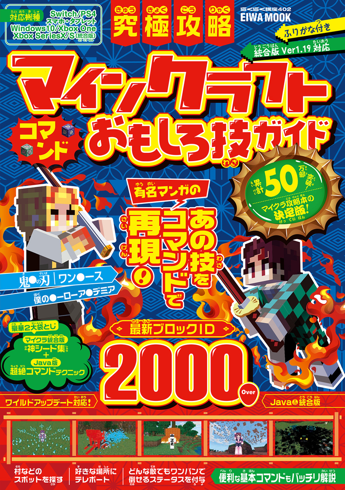 究極攻略マインクラフト コマンドおもしろ技ガイド - 株式会社英和出版