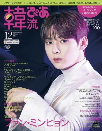 韓流ぴあ 2022年12月号 - BOOKぴあ ぴあ株式会社の出版ポータルサイト