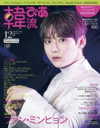 完売】韓流ぴあ 2022年10月号 - BOOKぴあ ぴあ株式会社の出版ポータル