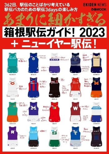 あまりに細かすぎる箱根駅伝ガイド!2023＋ニューイヤー駅伝! - BOOK
