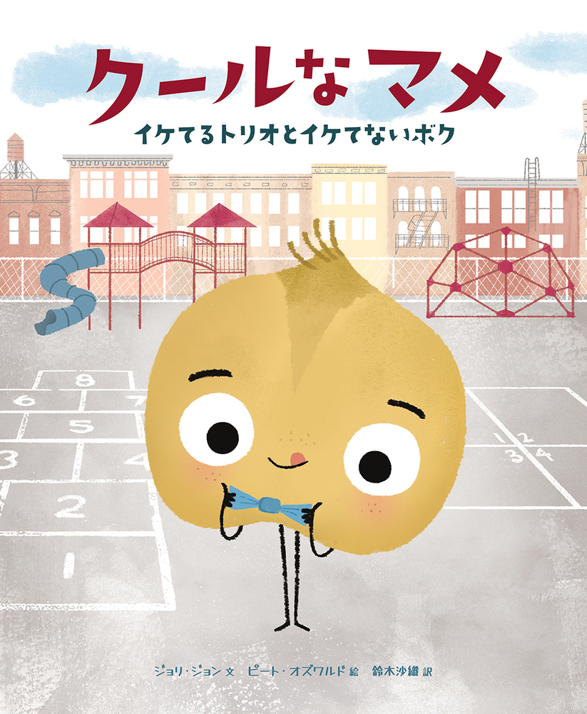クールなマメ - 株式会社 化学同人