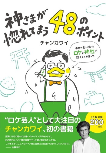 神さまが惚れてまう48のポイント 〜幸せの見つけ方はロケと神社が教え