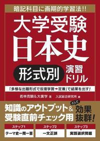 大学受験 日本史 形式別演習ドリル - ごま書房新社 ～ あなたの