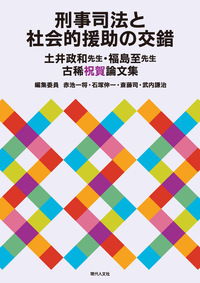 刑事司法と社会的援助の交錯 - 現代人文社