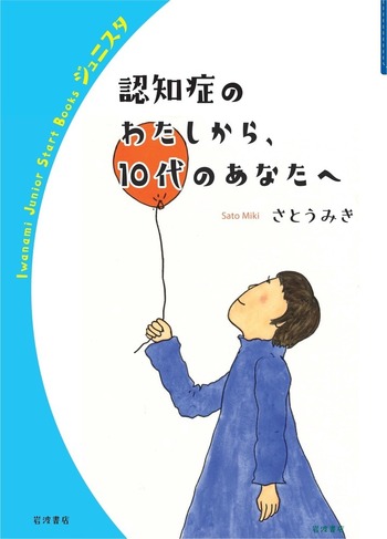 認知症のわたしから、10代のあなたへ／さとう みき｜岩波