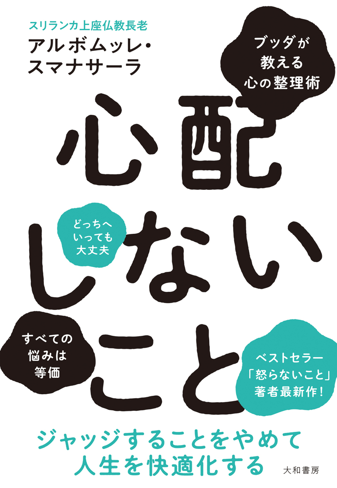 アルボムッレ スマナサーラ - 株式会社 大和書房 生活実用書を中心に発行。