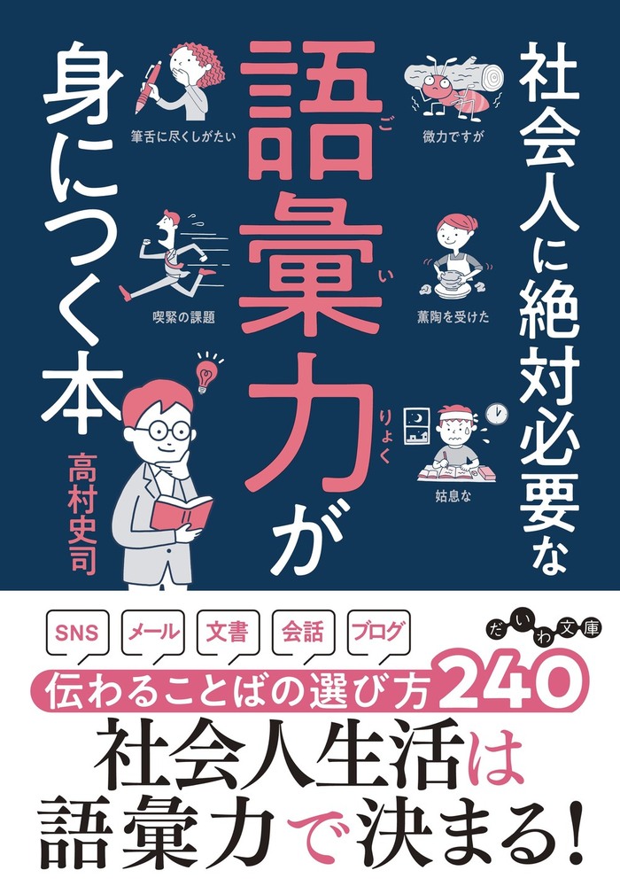 小学生の語彙力アップ 実践練習ドリル1100 新装版 中学までに