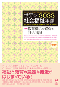【中古】 世界の社会福祉年鑑2020 2021年度版 書籍検索 - 株式会社旬報社 働く、学ぶ、育てる、暮らすなどがテーマ出版社