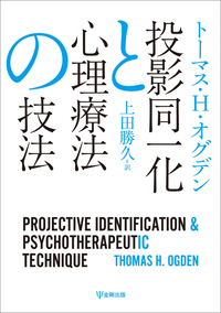 投影同一化と心理療法の技法 - 株式会社金剛出版