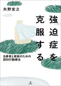 強迫症の臨床研究(オンデマンド版) [オンデマンド (ペーパーバック)] 成田  善弘 強迫症の臨床研究［オンデマンド版］ - 株式会社金剛出版