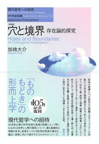 穴と境界 : 存在論的探究 / 加地 大介 / 春秋社 旧版）穴と境界 存在論的探究（シリーズ現代哲学への招待