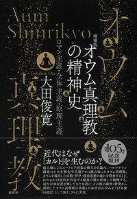 オウム真理教特別教学 システム 教本 第8課 オウム真理教〉を検証する - 春秋社 ―考える愉しさを、いつまでも