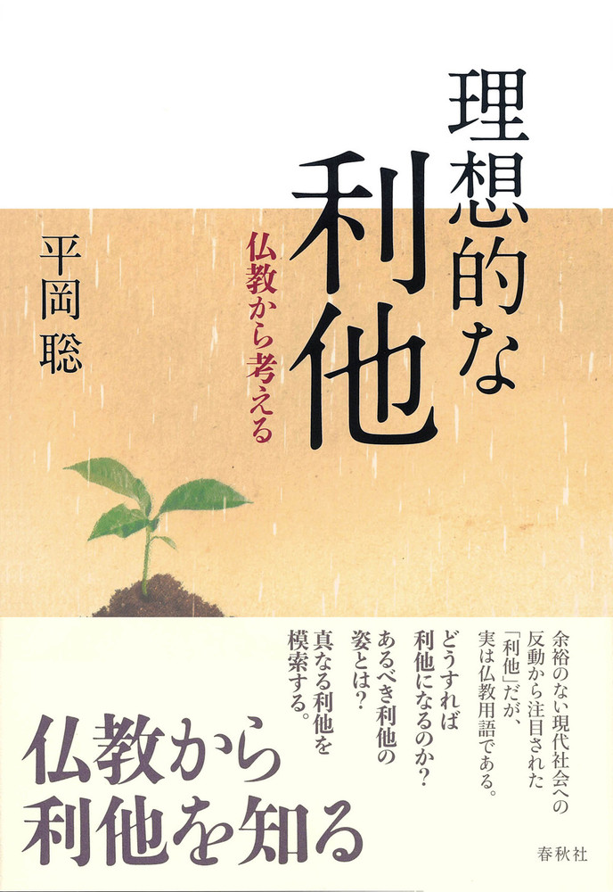 理想的な利他 - 春秋社 ―考える愉しさを、いつまでも