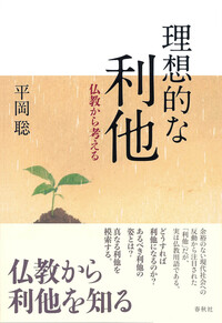 理想的な利他 - 春秋社 ―考える愉しさを、いつまでも