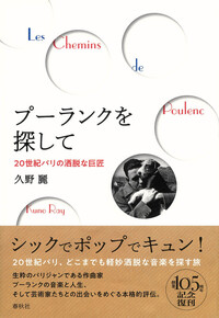 フランシス・プーランク　春秋社　初版　帯付き プーランクを探して - 春秋社 ―考える愉しさを、いつまでも