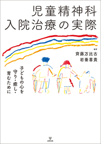精神科長期入院よ さようなら - 株式会社金剛出版