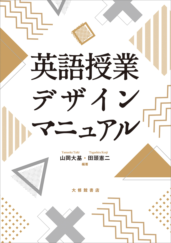 英語授業デザインマニュアル - 株式会社大修館書店
