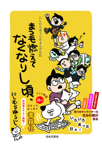 にしむらゆうじのまんが日記 まつ毛燃えてなくなりし頃、 - 株式会社