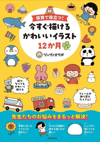 保育で役立つ！今すぐ描ける かわいいイラスト12か月 - 株式会社日本