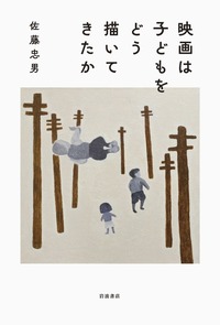 佐藤 忠男 - 岩波書店